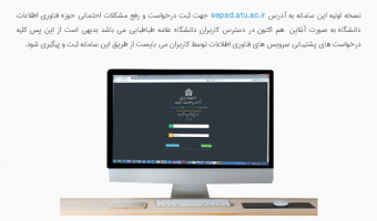راه اندازی نسخه اولیه سامانه پشتیبانی آنلاین دانشگاه (سپاد) در مرکز فناوری اطلاعات