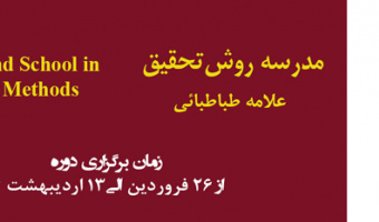 مدرسه روش تحقیق