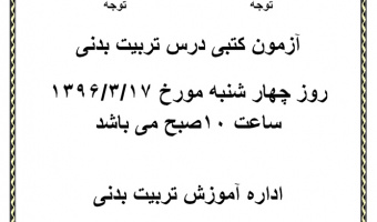 آزمون کتبی درس تربیت بدنی
