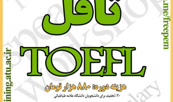دوره آمادگی آزمون تافل