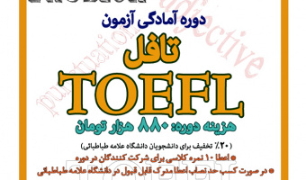 دوره آمادگی آزمون تافل