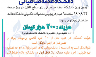 آزمون زبان دانشگاه علامه طباطبائی (در سطح تافل)