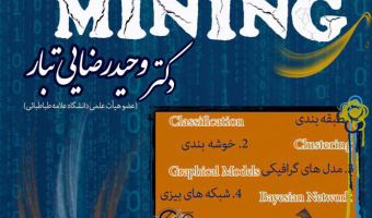 کارگاه آموزشی داده کاوی
