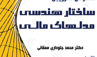 کرسی ترویجی : ساختار هندسی مدلهای مالی