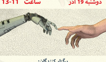 میزگرد نحوه ارتباط بین مهندسی، علوم کامپیوتر وعلوم انسانی