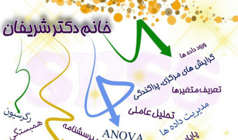 کارگاه آموزشی نرم افزار SPSS