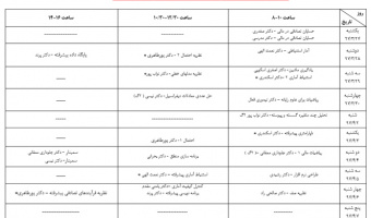 برنامه امتحانات نیمسال دوم سال تحصیلی 97-96 دوره کارشناسی ارشد و دکترا