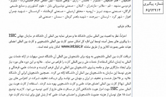 تهیه کارت بین المللی برای اعضای هیات علمی و دانشجویان دانشگاه