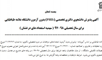 ﭘﺬﯾﺮش داﻧﺸﺠﻮی دﮐﺘﺮی ﺗﺨﺼﺼﯽ (PHD.) ﺑﺪون آزﻣﻮن داﻧﺸﮕﺎه علامه طباطبایی
