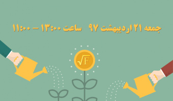 کارگاه روش های تامین مالی از طریق بازار سرمایه ایران با تاکید بر بازار اوراق بدهی