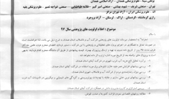 اولویت های پژوهشی شرکت آب و فاضلاب استان همدان