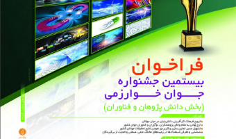 فراخوان بیستمین جشنواره جوان خوارزمی