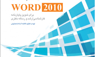 آموزش نرم افزار WORD2010