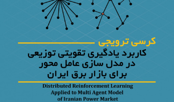 کرسی ترویجی : کاربرد یادگیری تقویتی توزیعی در مدل سازی عامل محور برای بازار برق ایران