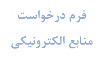 فرم درخواست منابع الکترونیکی