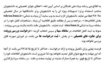 آغاز فرآیند اعطای جایزه تحصیلی بنیاد ملی نخبگان