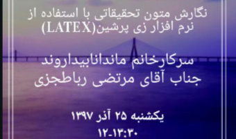 میزگرد علمی
