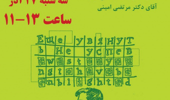 میزگرد علمی