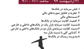 کارگاه کفایت سرمایه و نقش آن در حفظ سلامت و مدیریت ریسک در بانک ها