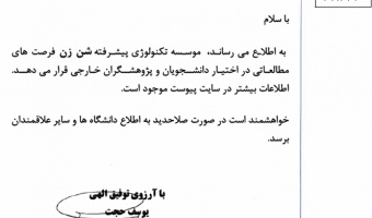 فرصت مطالعاتی موسسه تکنولوژی پیشرفته شن زن