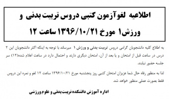 لغو آزمون کتبی دروس تربیت بدنی و ورزش1