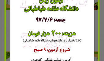 آزمون زبان دانشگاه علامه طباطبایی