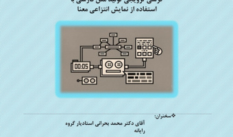 کرسی ترویجی تولید متن فارسی با استفاده از نمایش انتزاعی معنا