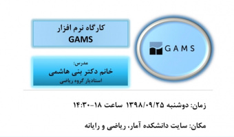 کارگاه نرم افزار GAMS