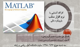 کارگاه آشنایی با نرم افزار متلب با رویکرد مالی