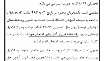 اطلاعیه مهم در خصوص تکمیل پرسشنامه ارزشیابی استادان و دریافت کارت ورود به جلسه