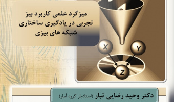 میزگرد علمی کاربرد بیز تجربی در یادگیری ساختاری شبکه های بیزی