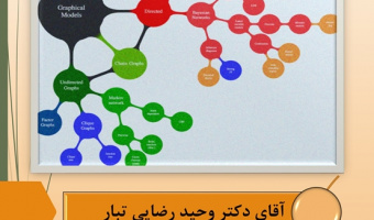 کارگاه مدل های گرافیکی احتمالی