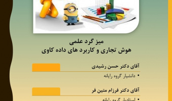 میزگرد علمی هوش تجاری و کاربردهای داده کاوی