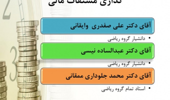 میزگرد علمی مدلهای ریاضی و قیمت گذاری مشتقات مالی