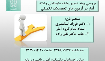 میزگرد علمی بررسی روند تغییر رشته داوطلبان رشته آمار در آزمونهای تحصیلات تکمیلی