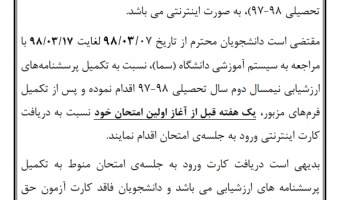 اطلاعیه ارزشیابی نیمسال دوم اساتید