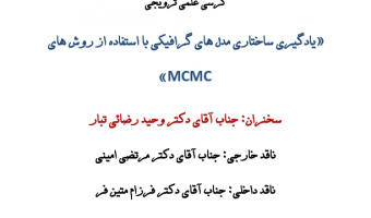کرسی ترویجی جناب آقای دکتر رضائی تبار با موضوع: یادگیری ساختاری مدل های گرافیکی با استفاده از روش های MCMC