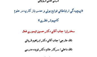 کرسی ترویجی جناب آقای دکتر حسین تیموری فعال با موضوع: پیچیدگی ارتباطاتی توابع بولی و حدس باز کارپ در علوم کامپیوتر نظری