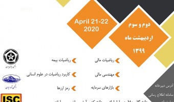 ششمین همایش ریاضیات و علوم انسانی (ریاضیات مالی)