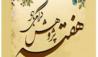 برنامه هفته پژوهش