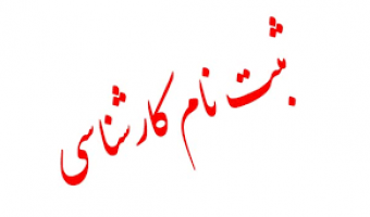 دستورالعمل ثبت نام از پذیرفته شدگان جدیدالورود دوره کارشناسی