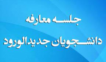 جلسه معارفه دانشجویان نو ورود