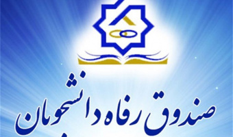 راهنمای ثبت درخواست وام دانشجویی در سامانه گلستان