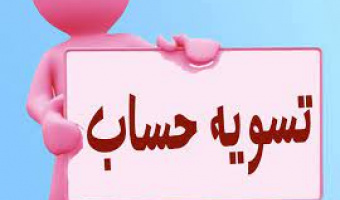 راهنمای فرم درخواست تسویه حساب دانشجویی در سامانه گلستان
