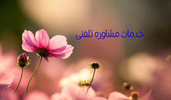 خدمات مشاوره تلفنی