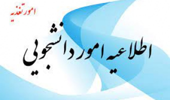 اطلاعیه امور دانشجویی در خصوص رزرو غذا