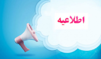 اطلاعیه اداره کل امور دانشجویان داخل وزارت علوم، تحقیقات و فناوری در خصوص ثبت درخواست میهمانی و انتقال دانشجویان مقطع کارشناسی در سامانه جامع امور دانشجویان (سامانه سجاد)