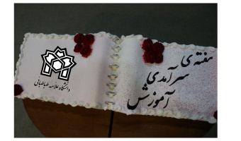 مراسم تقدیر از اساتید و کارکنان در تاریخ ۲۰ اردیبهشت ماه برگزار شد