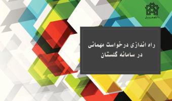 راه اندازی درخواست مهمانی در سامانه گلستان