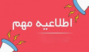 معرفی شماره تلفن های جدید دانشکده آمار،ریاضی و رایانه